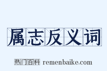属志反义词是什么意思的图片